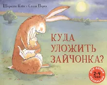 Купить Куда уложить зайчонка?: рассказ в картинках — Фото №1