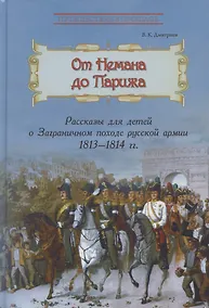 Купить От Немана до Парижа. Рассказы о Заграничном походе Русской армии в 1813–1814 гг. — Фото №1
