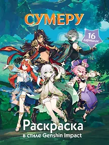 Купить Раскраска в стиле Genshin Impact. Сумеру — Фото №1