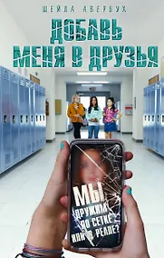 Купить Добавь меня в друзья — Фото №1