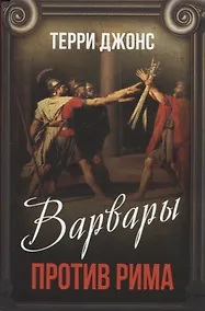 Купить Варвары против Рима — Фото №1