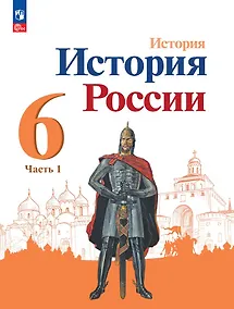 Купить История. История России. 6 класс. Учебник. В 2-х частях. Часть 1 — Фото №1