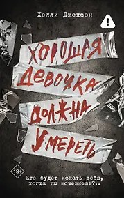 Купить Хорошая девочка должна умереть — Фото №1