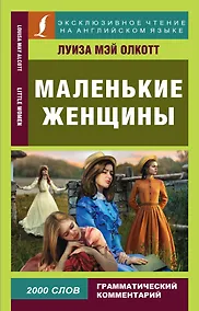 Купить Маленькие женщины — Фото №1