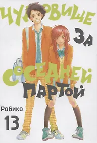 Купить Чудовище за соседней партой. Том 13 (Tonari no Kaibutsu-kun). Манга — Фото №1