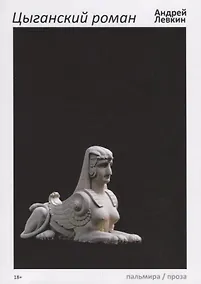 Купить Цыганский роман: повести, рассказы — Фото №1