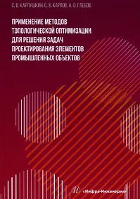 Купить Применение методов топологической оптимизации для решения задач проектирования элементов промышленных объектов — Фото №1