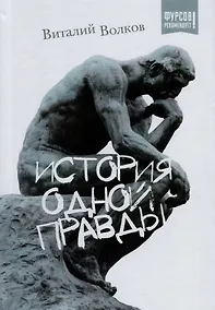 Купить История одной правды — Фото №1