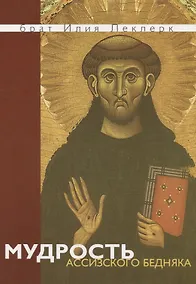Купить Мудрость Ассизского Бедняка — Фото №1