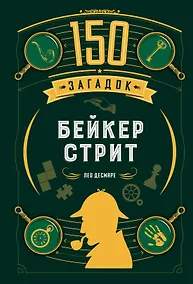 Купить 150 загадок Бейкер-стрит — Фото №1