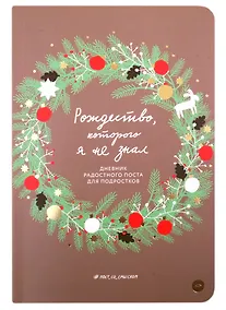 Купить Рождество, которого я не знал. Дневник радостного поста для подростков — Фото №1