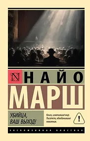 Купить Убийца, ваш выход! — Фото №1
