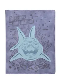 Купить Дневник школьный Феникс+, "Акула" — Фото №1