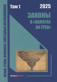 Купить Законы о «налогах на грех». Том 1. Монография — Фото №1
