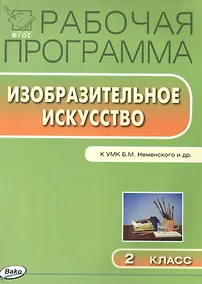Купить Изобразительное искусство. 2 класс. Рабочая программа к УМК Б.М. Неменского и др. — Фото №1