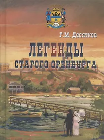 Купить Легенды старого Оренбурга — Фото №1