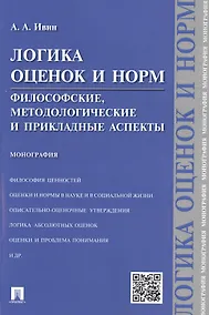 Купить Логика оценок и норм.Философские, методологические и прикладные аспекты.Монография. — Фото №1