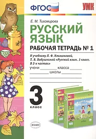 Купить Русский язык. 3 класс. Рабочая тетрадь №1 (к уч. Климановой) (3 изд.) — Фото №1