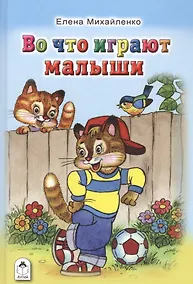 Купить Во что играют малыши — Фото №1