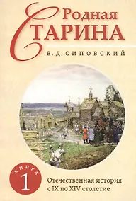 Купить Родная старина. Книга 1. Отечественная история с IX  по XIV столетие — Фото №1
