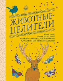 Купить Животные-целители. Волки, лисы, совы и другие дикие животные-архетипы, которые помогут разобраться в себе и исцелят вашу душу — Фото №1