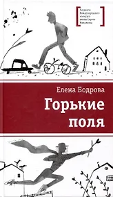 Купить Горькие поля — Фото №1