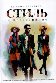 Купить Стиль и подсознание — Фото №1