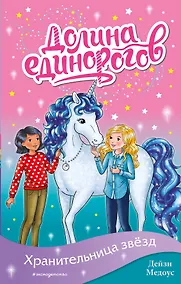 Купить Хранительница звёзд (выпуск 6) — Фото №1