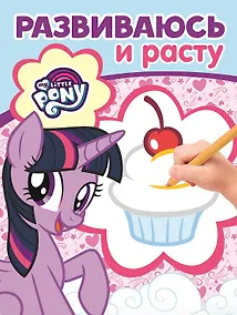 Купить Мой маленький пони. РИР № 1902. Развиваюсь и расту — Фото №1