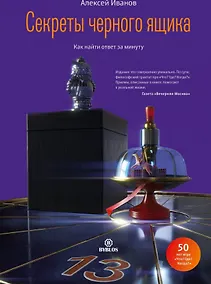 Купить Секреты черного ящика. Как найти ответ за минуту — Фото №1