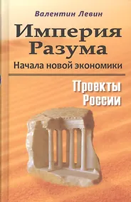 Купить Империя Разума. Начала новой экономики. Проекты России — Фото №1