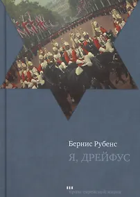 Купить Я, Дрейфус — Фото №1