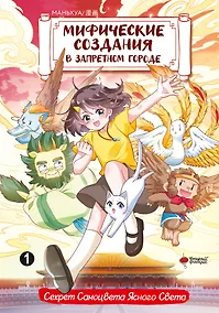 Купить Мифические создания в Запретном городе. Том 1 - Секрет Самоцвета Ясного Света. Маньхуа — Фото №1