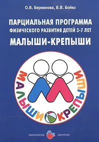 Купить Малыши-крепыши. Парциальная программа физического развития детей 3-7 лет — Фото №1