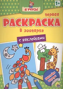 Купить Я учусь! Первая раскраска с наклейками. В зоопарке — Фото №1