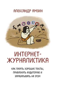 Купить Интернет-журналистика. Как писать хорошие тексты, привлекать аудиторию и зарабатывать на этом — Фото №1