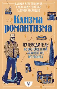 Купить Клизма романтизма. Путеводитель по постсоветской архитектуре Петербурга — Фото №1