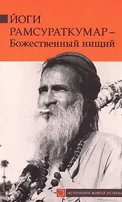 Купить Йоги Рамсураткумар - Божественный нищий — Фото №1