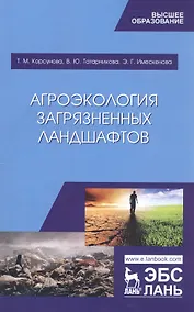 Купить Агроэкология загрязненных ландшафтов. Учебное пособие — Фото №1