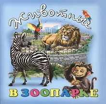 Купить Животные в зоопарке (илл. Георгиев) (м) Битарова — Фото №1