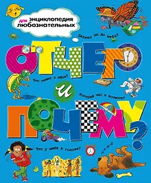 Купить Отчего и почему? — Фото №1