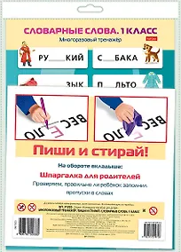 Купить Многоразовый тренажер. Пиши и стирай. Словарные слова. 1 класс — Фото №1