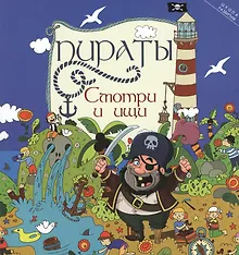 Купить Пираты: смотри и ищи — Фото №1