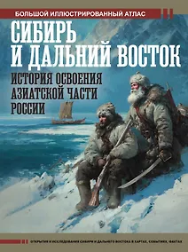 Купить Сибирь и Дальний Восток. История освоения Азиатской части России — Фото №1