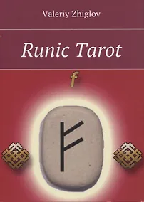 Купить Runic Tarot (м) Zhiglov — Фото №1