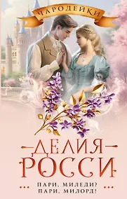 Купить Пари, миледи? Пари, милорд! — Фото №1