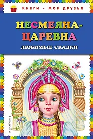 Купить Несмеяна-царевна. Любимые сказки (ил. М. Литвиновой) — Фото №1