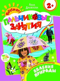 Купить Знакомимся с природой 2+ (Пальчиковые занятия) — Фото №1