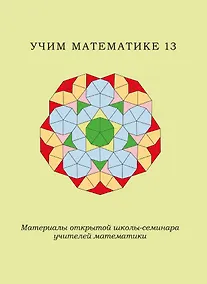 Купить Учим математике-13. Материалы открытой школы-семинара учителей математики — Фото №1