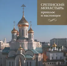 Купить Сретенский монастырь. Прошлое и настоящее — Фото №1